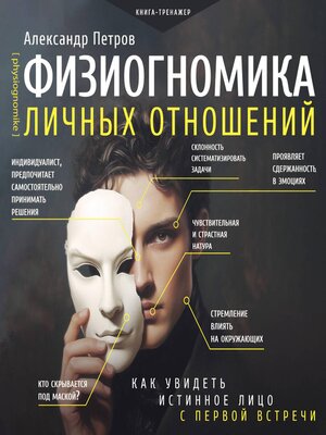 cover image of Физиогномика личных отношений